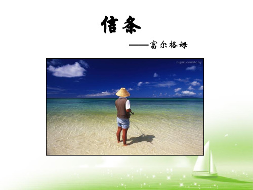 信条-短文三篇ppt优秀课件