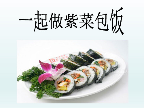 五年级下册综合实践活动课件-一起做紫菜包饭 全国通用(共13张PPT)