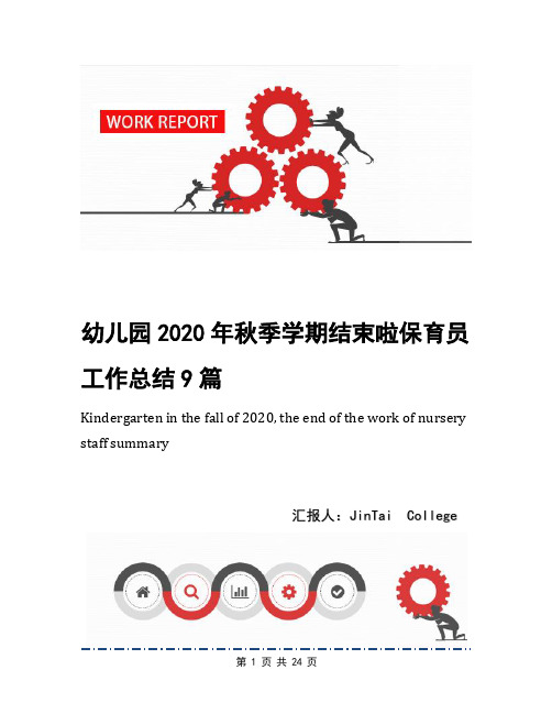 幼儿园2020年秋季学期结束啦保育员工作总结9篇