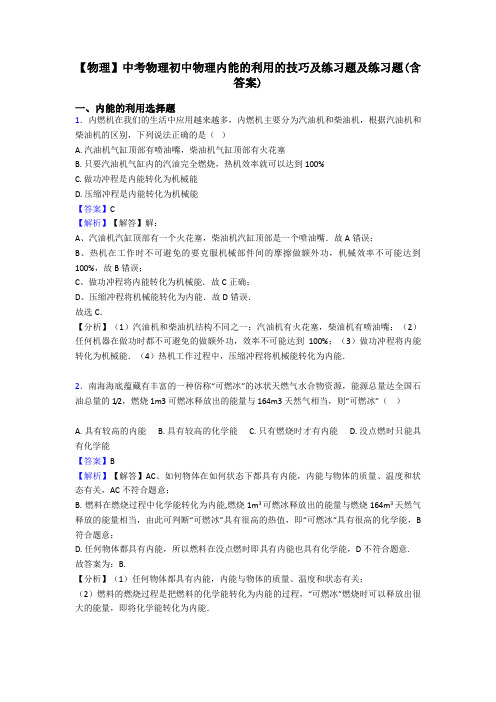 【物理】中考物理初中物理内能的利用的技巧及练习题及练习题(含答案)