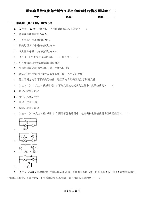 黔东南苗族侗族自治州台江县初中物理中考模拟测试卷(二)