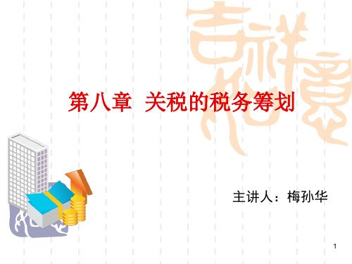 第八章关税的税务筹划教学内容