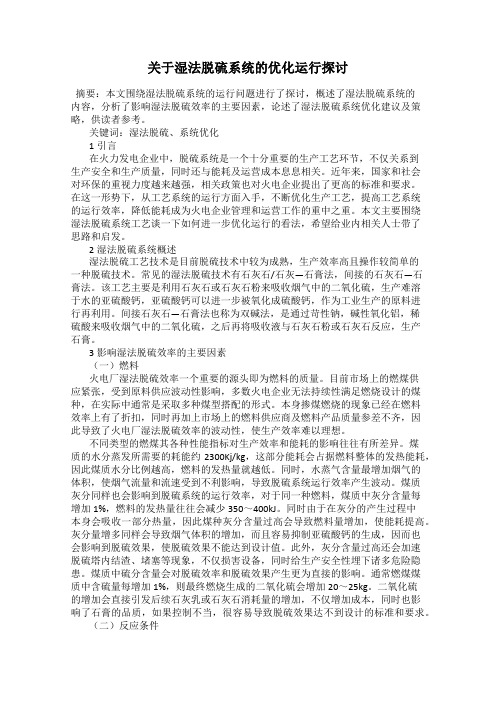 关于湿法脱硫系统的优化运行探讨