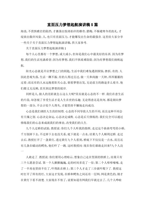 直面压力梦想起航演讲稿5篇
