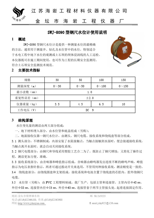SWJ-8090型钢尺水位计使用说明书