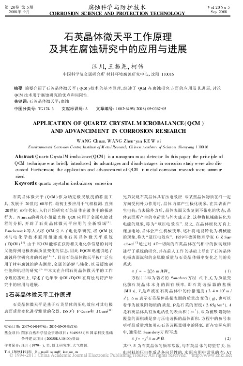 石英晶体微天平工作原理及其在腐蚀研究中的应用与进展