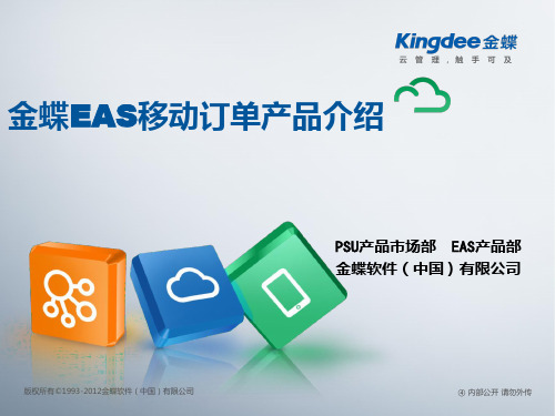 金蝶EAS移动订单产品介绍