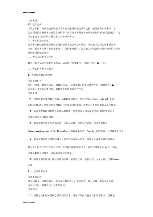 [整理]上财考研数分和高代大纲