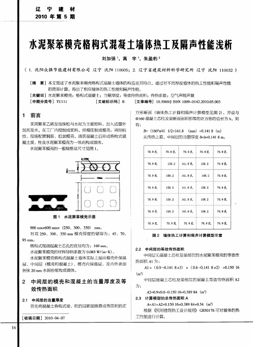 水泥聚苯模壳格构式混凝土墙体热工及隔声性能浅析