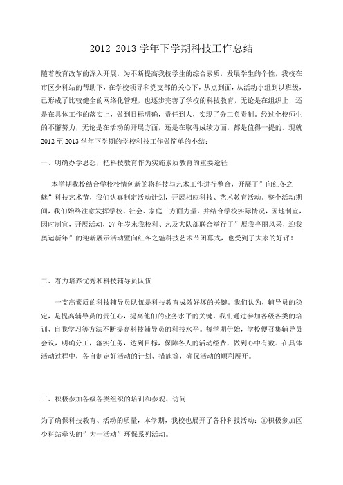 2012-2013学年下学期科技工作总结