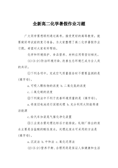 全新高二化学暑假作业习题