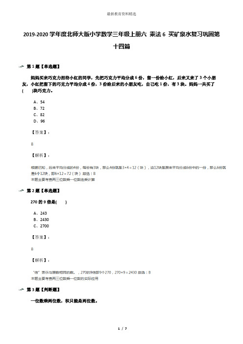 2019-2020学年度北师大版小学数学三年级上册六 乘法6 买矿泉水复习巩固第十四篇