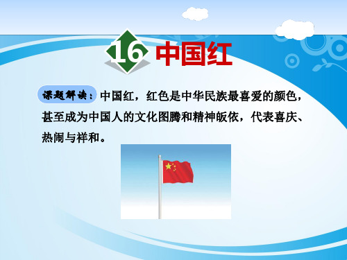 《中国红》PPT【推荐课件】