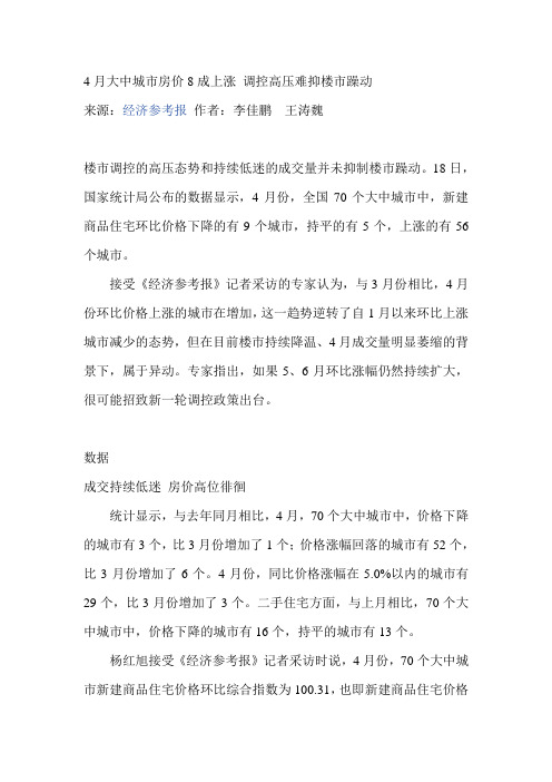 4月大中城市房价8成上涨 调控高压难抑楼市躁动