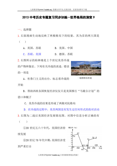2013中考历史专题复习同步训练-世界格局的演变9(精)