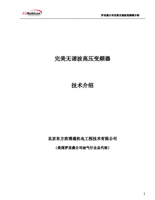 ROBICON高压变频器技术介绍
