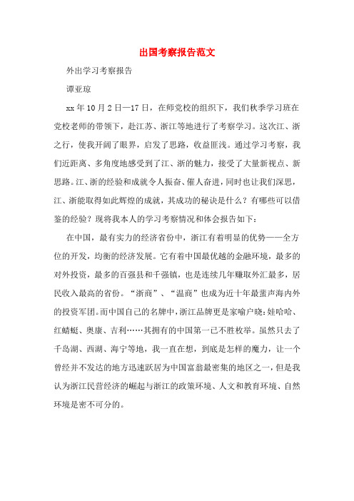 出国考察报告范文