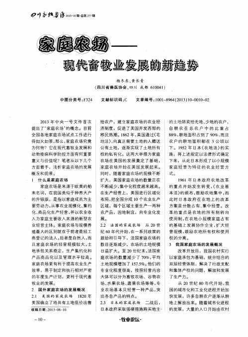 家庭农场———现代畜牧业发展的新趋势