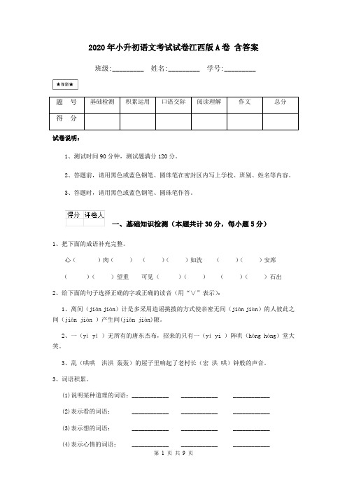 2020年小升初语文考试试卷江西版A卷 含答案