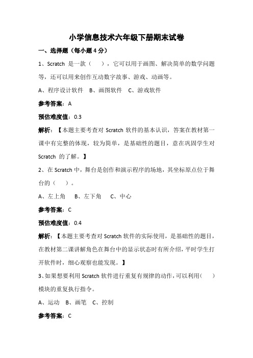 01小学信息技术(闽教版)六年级下册期末试卷试题 命题