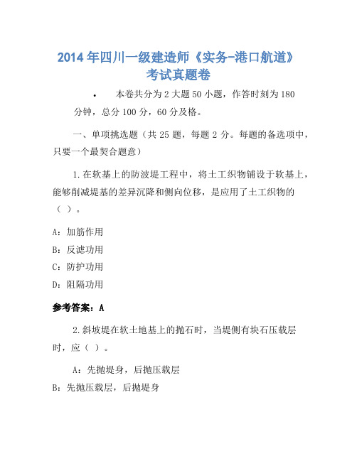2014年四川一级建造师《实务-港口航道》考试真题卷