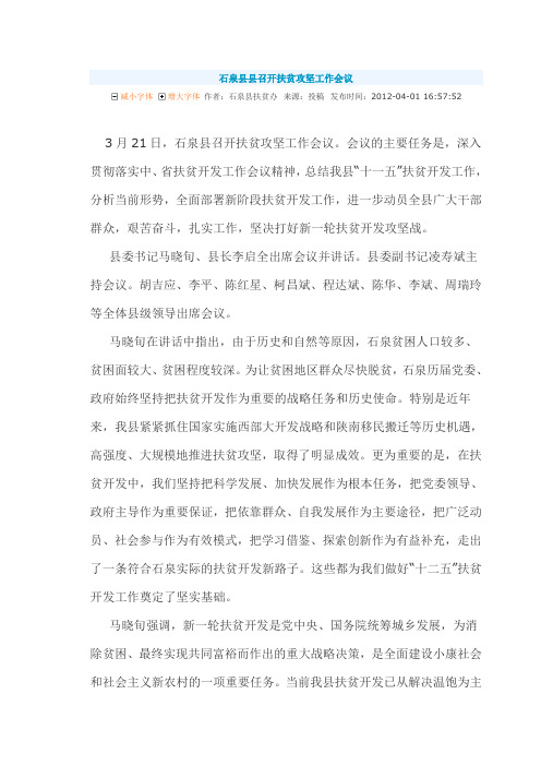 石泉县县召开扶贫攻坚工作会议