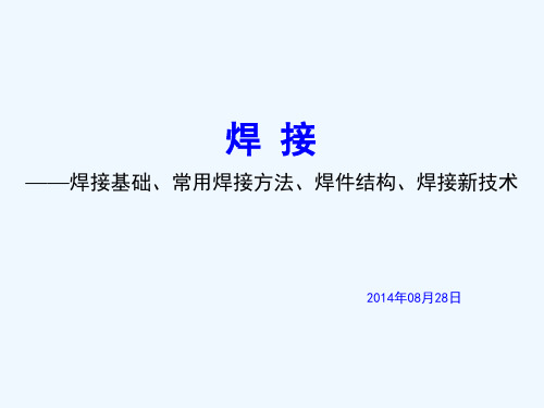机械工程材料及成形工艺(第三版)-焊接