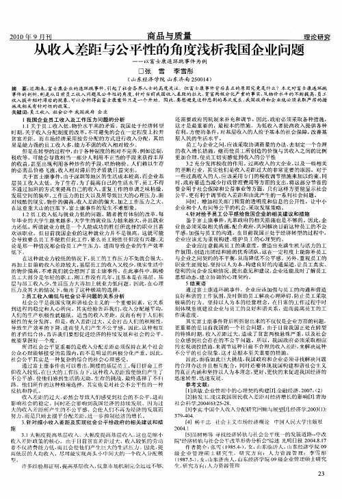从收入差距与公平性的角度浅析我国企业问题——以富士康连环跳事件为例
