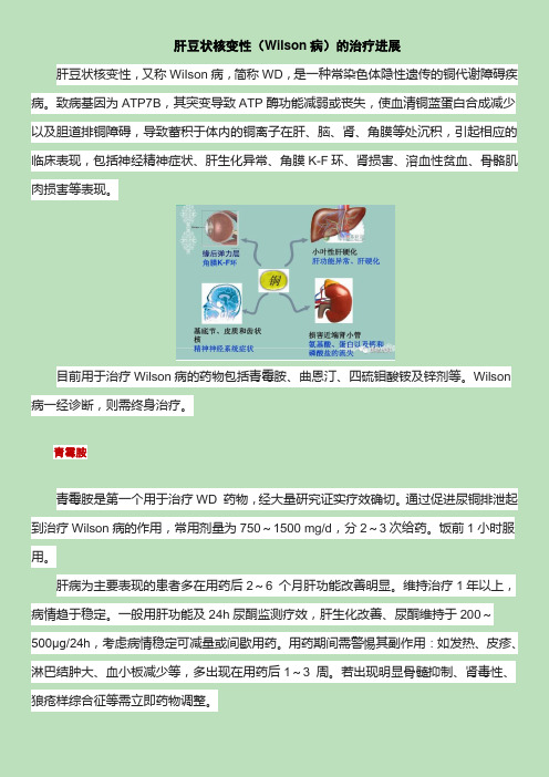 肝豆状核变性(Wilson病)的治疗进展