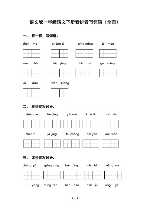 语文版一年级语文下册看拼音写词语(全面)