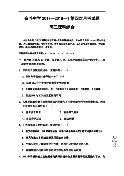 内蒙古杭锦后旗奋斗中学2018届高三上学期第四次月考(期末)理科综合试卷