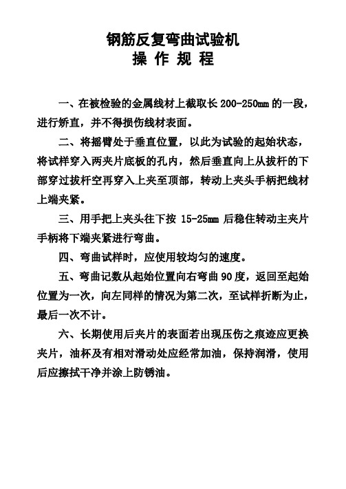 钢筋反复弯曲试验机操作规程