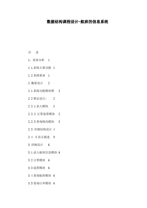 数据结构课程设计-航班的信息系统