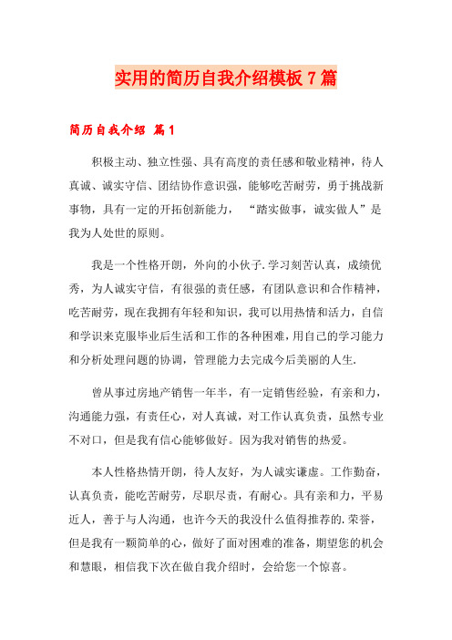 (word版)实用的简历自我介绍模板7篇