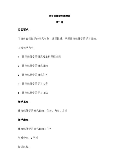 体育保健学教案 