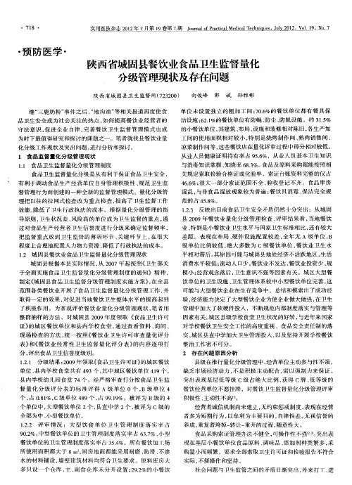 陕西省城固县餐饮业食品卫生监督量化分级管理现状及存在问题