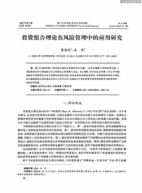 投资组合理论在风险管理中的应用研究