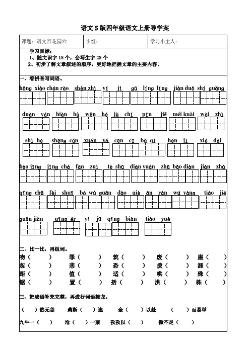 语文S版四年级上册百花园六导学案