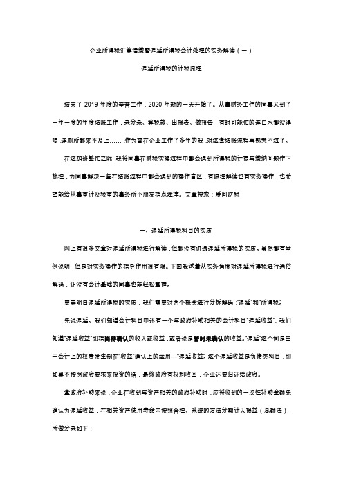 企业所得税汇算清缴暨递延所得税会计处理的实务解读(一)递延所得税的计税原理