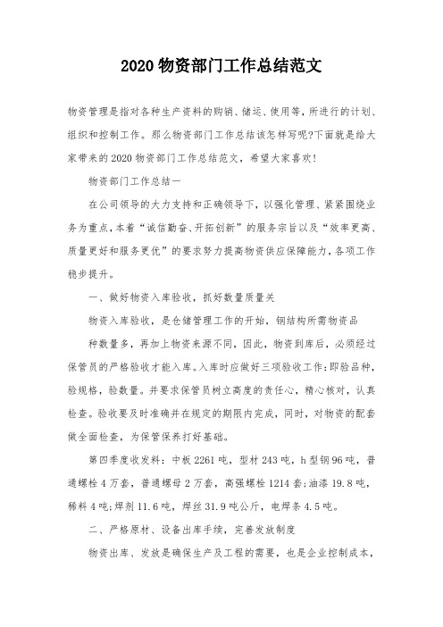 2020物资部门工作总结范文