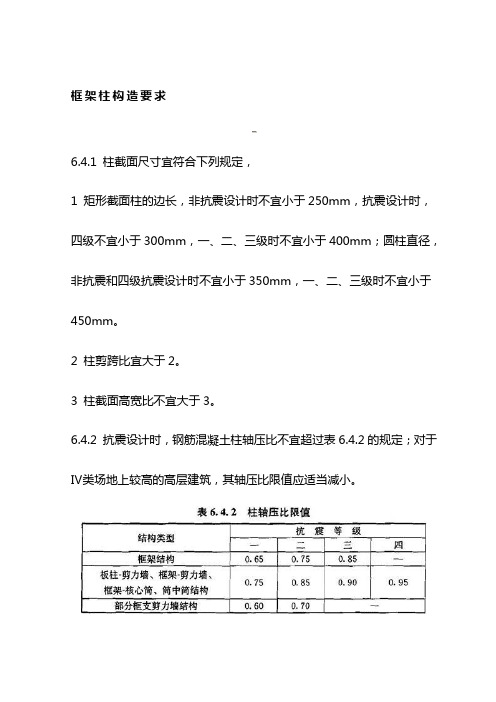 框架柱构造要求