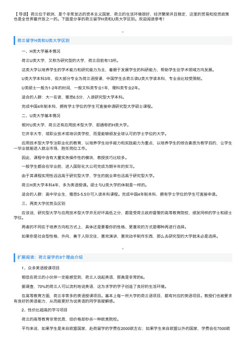 荷兰留学H类和U类大学区别