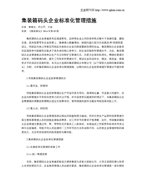 集装箱码头企业标准化管理措施