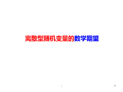 离散型随机变量的数学期望ppt课件