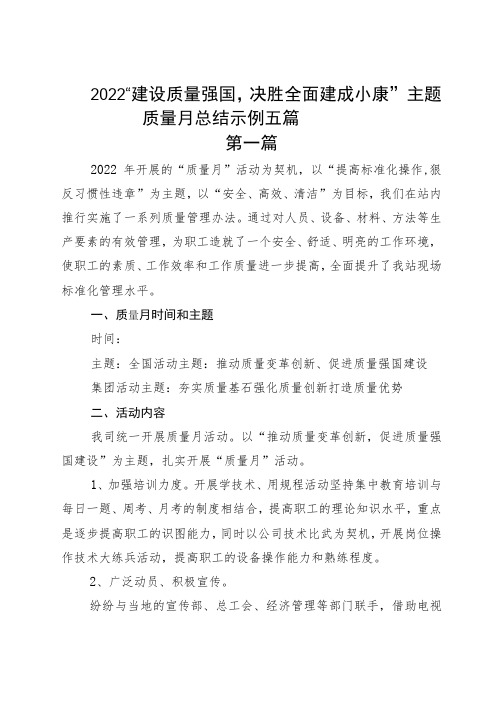 2022“建设质量强国,决胜全面建成小康”主题质量月总结示例五篇