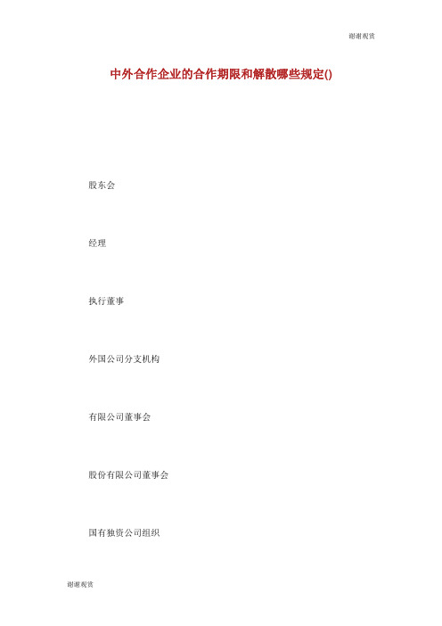 中外合作企业的合作期限和解散哪些规定.doc