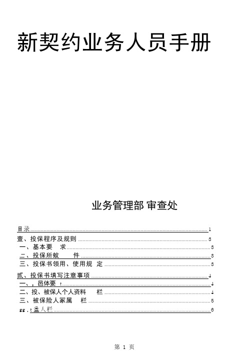 保险公司新契约业务人员手册-18页word资料