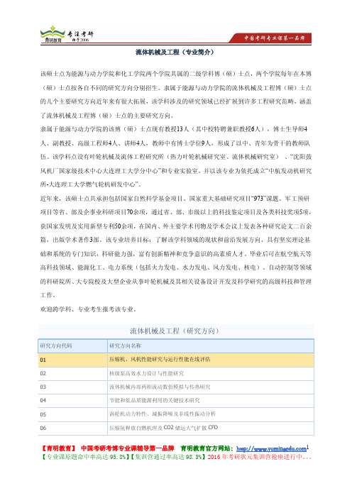 大连理工大学 2014年考研 流体机械及工程   研究方向 初试科目 复试科目 参考书目 考试重点