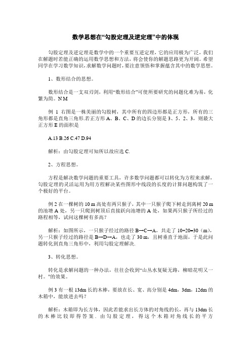 数学思想在“勾股定理及逆定理”中的体现