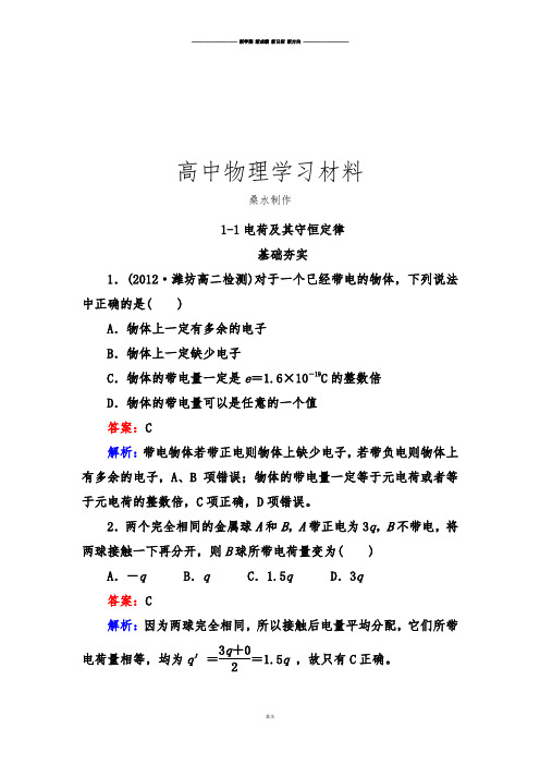 人教版高中物理选修3-11-1电荷及其守恒定律.docx